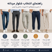 راهنمای کامل انتخاب شلوار مردانه؛ از جین و پارچه‌ای تا مدل‌های اسپرت و لینن