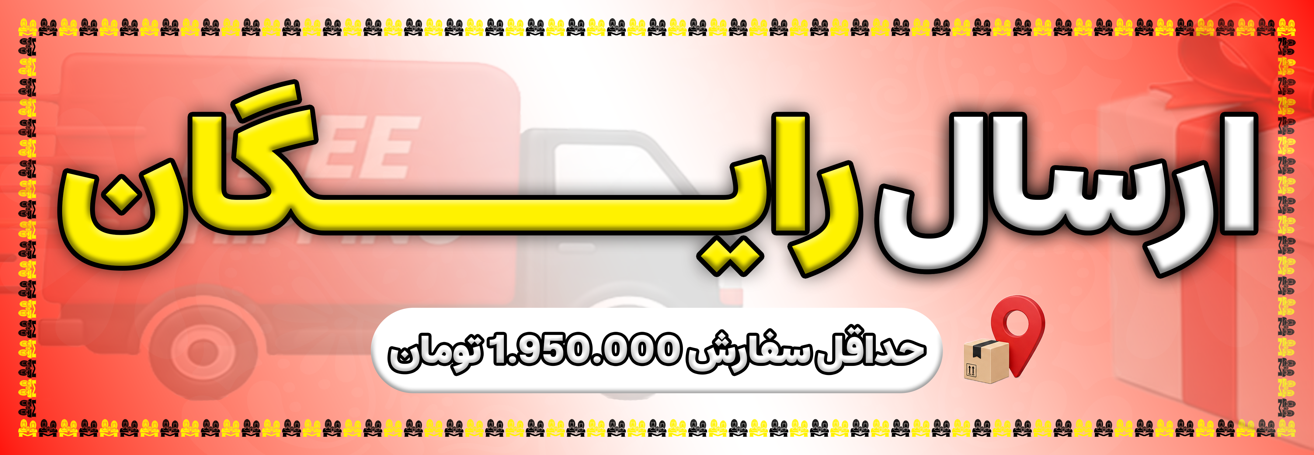 ارسال رایگان